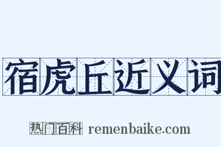 宿虎丘近义词是什么意思的图片